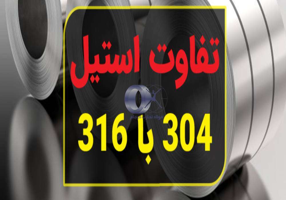 تفاوت ورق استیل 304 و 316